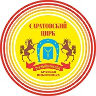 Саратовский государственный цирк