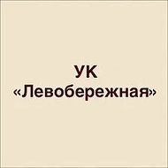ООО УК Левобережная