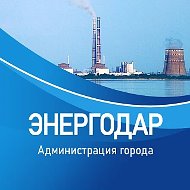 Администрация Энергодарского городского округа