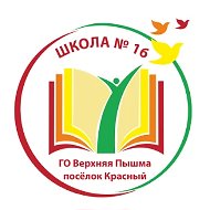 МАОУ "СОШ №16" п.Красный * Информационный канал