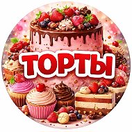 ТОРТЫ