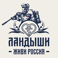 ЛАНДЫШИ: Живи Россия