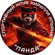 Спортивный клуб Кирилла Ильина "ПАНДА"
