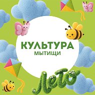 Управление культуры, молодежной политики и туризма г.о.Мытищи