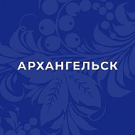 Открытый Архангельск/Администрация г.Архангельск