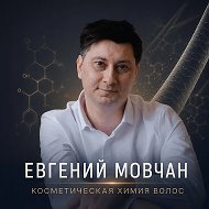 Евгений Мовчан | химия, волосы, активы для парикмахеров