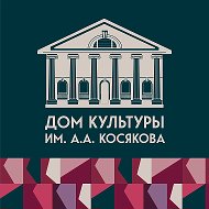 Дом культуры им. А.А. Косякова