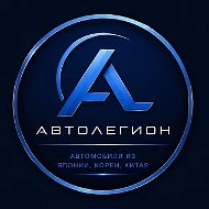 Автолегион | Москва