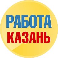 Работа в Казани