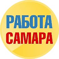 Работа в Самаре