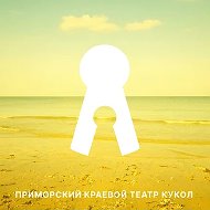 ПРИМОРСКИЙ КРАЕВОЙ ТЕАТР КУКОЛ