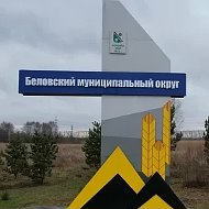 Управление образования Беловского муниципального округа
