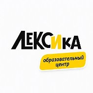 "ЛЕКСИКА" образовательный Центр