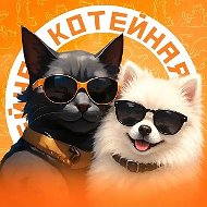 Котейная