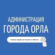 Администрация города Орла