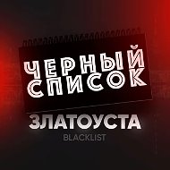 Чёрный список Златоуст