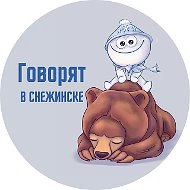 Говорят в Снежинске