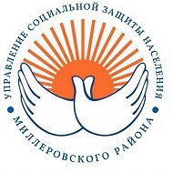 МУ УСЗН Миллеровского района