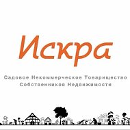СНТСН "Искра"