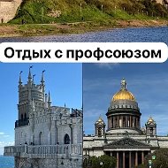 Отдых с Профсоюзом (Каневской район)