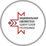 Национальная библиотека УР