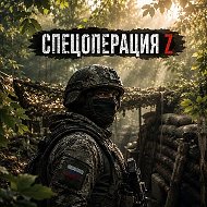 Спецоперация Z