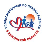 Аппарат Уполномоченного по правам ребёнка в Херсонской области