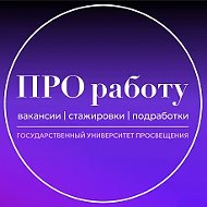 Вакансии и стажировки | Просвет