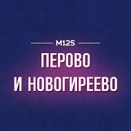 Перово и Новогиреево М125
