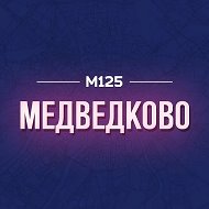 Медведково М125