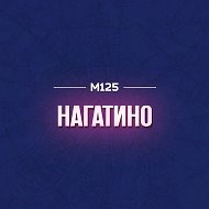 Нагатино М125