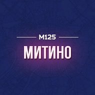 Митино М125