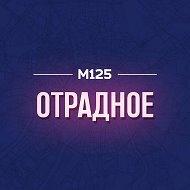 Отрадное М125