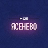 Ясенево М125