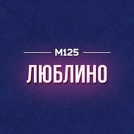 Люблино М125