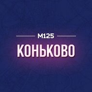 Коньково М125