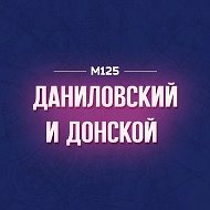 Даниловский и Донской М125