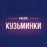 Кузьминки М125