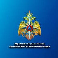Управление по делам ГО и ЧС Ленинградского округа
