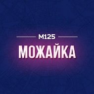 Можайка М125