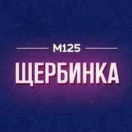 Щербинка М125