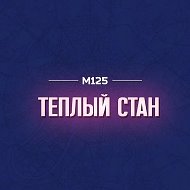 Теплый Стан М125