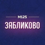Зябликово М125
