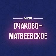 Очаково-Матвеевское М125