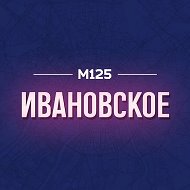 Ивановское М125