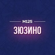 Зюзино М125