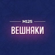 Вешняки М125