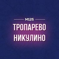Тропарево-Никулино М125