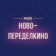 Ново-Переделкино М125