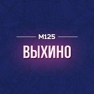 Выхино М125